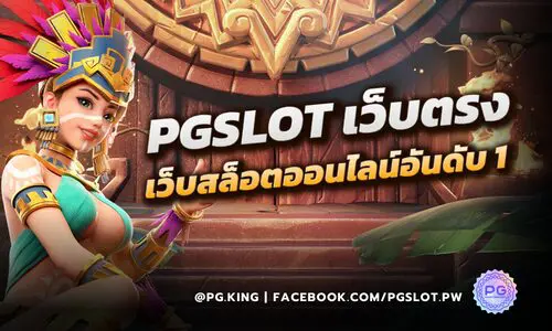 PGSLOT เว็บสล็อตออนไลน์อันดับ 1 ที่คุณวางใจได้ ปลอดภัย น่าเชื่อถือ